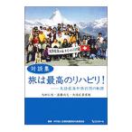 Yahoo! Yahoo!ショッピング(ヤフー ショッピング)旅は最高のリハビリ！／全国失語症友の会連合会