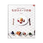 Yahoo! Yahoo!ショッピング(ヤフー ショッピング)ちびスイーツの本／Ｙｕｋｉ（菓子）