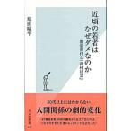 近頃の若者はなぜダメなのか−携帯世代と「新村社会」−／原田曜平