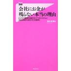 会社にお金が残らない本当の理由−ビジネス環境を支配する「７つのシステム」お金を残すための「４つの数字」−／岡本吏郎