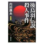 後鳥羽伝説殺人事件 【新装版】（浅見光彦シリーズ１）／内田康夫