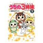 Yahoo! Yahoo!ショッピング(ヤフー ショッピング)うちの３姉妹 傑作選（3）−おっぺけソング−／松本ぷりっつ