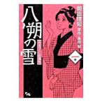 八朔の雪 みをつくし料理帖 1／岡田理知