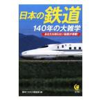 日本の鉄道１４０年の大雑学 あなたも知らない秘話が満載！／博学こだわり倶楽部【編】