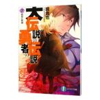 大伝説の勇者の伝説 −初恋と死神− 7／鏡貴也