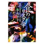 Yahoo! Yahoo!ショッピング(ヤフー ショッピング)食のリスク学／中西準子