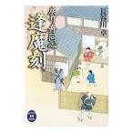 戻り舟同心逢魔刻（おうまがとき）／長谷川卓