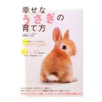 Yahoo! Yahoo!ショッピング(ヤフー ショッピング)幸せなうさぎの育て方／岡野祐士