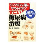 Yahoo! Yahoo!ショッピング(ヤフー ショッピング)インスリンも薬もやめられた！すごい糖尿病治療／荒木裕