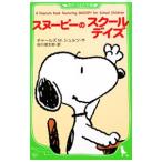 スヌーピーのスクールデイズ/SchulzCharles M.