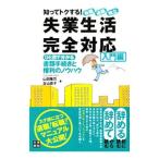 Yahoo! Yahoo!ショッピング(ヤフー ショッピング)知ってトクする！転職・退職・独立失業生活完全対応 入門編／山田隆司（１９６５〜）