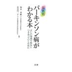 Yahoo! Yahoo!ショッピング(ヤフー ショッピング)パーキンソン病がわかる本／福永秀敏