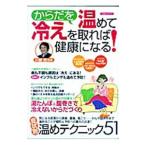Yahoo! Yahoo!ショッピング(ヤフー ショッピング)からだを温めて冷えを取れば健康になる！／川嶋朗