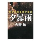 夕暴雨−東京湾臨海署安積班−（安積班シリ