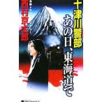  10 Цу река . часть тот день, Tokai дорога .| Nishimura Kyotaro 