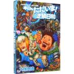 本日もただいま！逆鱗日和 『モンスターハンター』プレイ日記／大塚角満