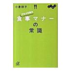 よりぬき グルメ以前の食事マナーの常識／小倉朋子