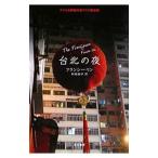 台北の夜/フランシー・リン