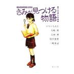 きみが見つける物語−不思議な話編−／角川文庫編集部【編】