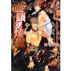 血鎖の煉獄／秀香穂里