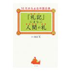 『礼記』にまなぶ人間の礼／井出元
