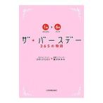 ザ★バースデー−３６５の物語 １月〜６月−／ひすいこたろう