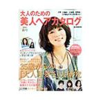 大人のための美人ヘアカタログ ２０１０春号