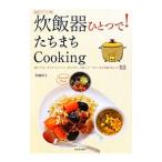 炊飯器ひとつで！たちまちＣｏｏｋｉｎｇ／岩崎啓子