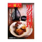 男の料理／ベストセラ