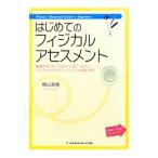 Yahoo! Yahoo!ショッピング(ヤフー ショッピング)はじめてのフィジカルアセスメント／横山美樹