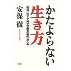 Yahoo! Yahoo!ショッピング(ヤフー ショッピング)かたよらない生き方／安保徹