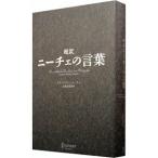 超訳 ニーチェの言葉／フリードリヒ・ニーチェ