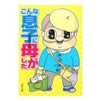 Yahoo! Yahoo!ショッピング(ヤフー ショッピング)こんな息子に母がした／おぐらなおみ