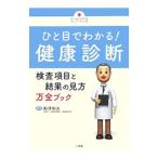 Yahoo! Yahoo!ショッピング(ヤフー ショッピング)ひと目でわかる！健康診断／船津和夫