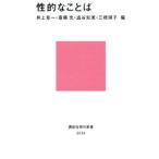 性的なことば／井上章一