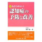 あきらめない！認知症の予防と改善／神津健一