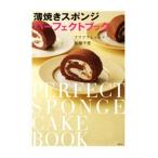 薄焼きスポンジパーフェクトブック／加藤千恵
