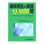 通常再生の実務Ｑ＆Ａ１２０問／全国倒産処理弁護士ネットワーク