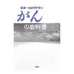 Yahoo! Yahoo!ショッピング(ヤフー ショッピング)日本一わかりやすいがんの教科書／水上治