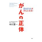 Yahoo! Yahoo!ショッピング(ヤフー ショッピング)がんの正体／中川恵一