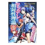 ツンデレ相対性理論／アインシュタインクラブ