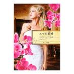 エマの結婚／ジョアンナ・メイトランド