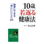 Yahoo! Yahoo!ショッピング(ヤフー ショッピング)「１０歳若返る」健康法／米山公啓