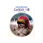 じゅうにのつき みんなでよもう！世界の昔話／マルシャーク