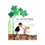 マックマウスさん／ＬｉｏｎｎｉＬｅｏ