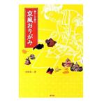 Yahoo! Yahoo!ショッピング(ヤフー ショッピング)暮らしを彩る京風おりがみ／杉村卓二