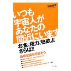 いつも宇宙人があなたの間近にいます／田村珠芳