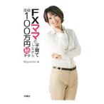 ＦＸママの子育てしながら月収１００万円（秘）テク／Ｍａｙｕｈｉｍｅ