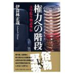 権力への階段／伊良林正哉