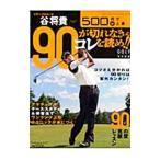Yahoo! Yahoo!ショッピング(ヤフー ショッピング)ツアープロコーチ谷将貴９０が切れなきゃコレを読め！！／谷将貴